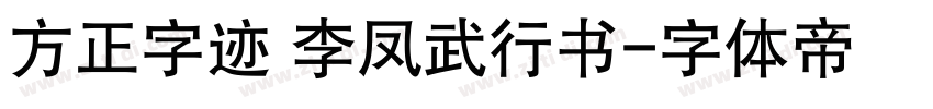 方正字迹 李凤武行书字体转换